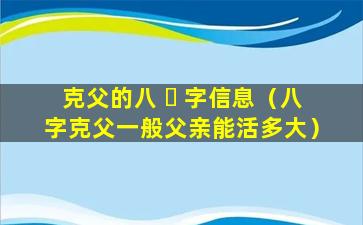 克父的八 ☘ 字信息（八字克父一般父亲能活多大）